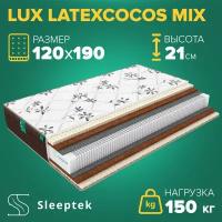 Матрас Sleeptek Lux LatexCocos Mix 120х190