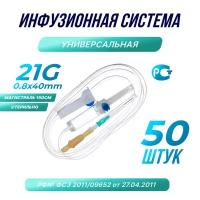 Капельница. Система инфузионная медицинская 21G 08х40, 50 шт