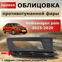 Облицовка ПТФ правая ( черная вставка ) Volkswagen polo 2015-2020