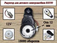 Редуктор для электромобиля RS550 12V 18000 оборотов