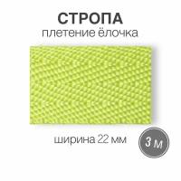 Стропа текстильная ременная лента шир. 22 мм, салатовый (елочка), 3 метра (плотность 8,4 гр/м2)