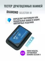 Детектор драгоценных камней Diamond selector III