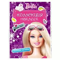 РОСМЭН Альбом наклеек Barbie Коллекция наклеек Гламурные наклейки