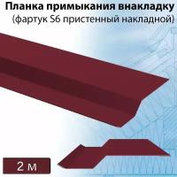 Фартук S6 пристенный накладной 2 м (RAL 3005) 10 штук, планка примыкания внакладку вишневая