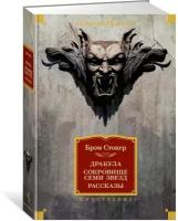 Книга Дракула. Сокровище Семи Звезд. Рассказы