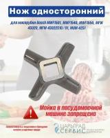 Нож для мясорубки Bosch MWF1501, MWF1540, MWF1550, MFW 45020, MFW 45022510/01, MUM 4251 односторонний