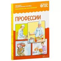 Книга Мозаика-Синтез ФГОС Рассказы по картинкам. Профессии, 29.5х20.8 см