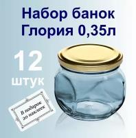 Набор Банка стеклянная для консервирования, варенья, меда, хранения сыпучих продуктов, специй 0,35л, с крышкой 12 штук