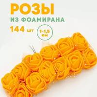 Цветы (розы) из фоамирана для рукоделия 1,5 см 144 шт