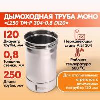 Печная труба Моно L250 ТМ-Р 304-0.8 D120 из нержавеющей стали, газовый дымоход для котлов, труба дымоходная для печи в баню, дом, дачу