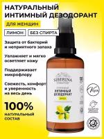 Siberina натуральный интимный дезодорант 