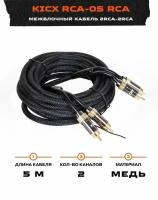 Межблочный кабель Kicx RCA 05 (2RCA - 2RCA) 5м
