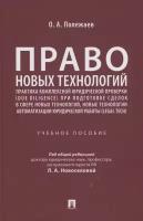 Право новых технологий, практика комплексной юридической проверки (due diligence) при подготовке сделок в сфере новых технологий: Учебное пособие