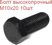 Болт высокопрочный М 10х20 кл. пр. 12.9 DIN933, 10шт