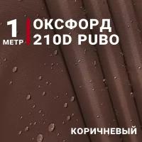 Водоотталкивающая Ткань Оксфорд 210D PUBO, цвет Коричневый, отрез 1м*150см, плотность 90 гр/м. кв