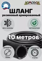 Шланг для полива резиновый кордовый кварт d18мм 10 метров армированный для насосов всесезонный ДомовоД ША0518-10