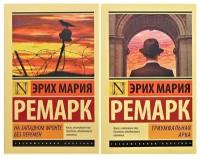 Ремарк Э. М. Комплект из 2 книг: Ремарк Э. М. 