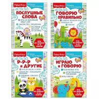 Fisher Price. Играем с логопедом (комплект из 4 книг)