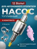 Насос для автономки 12 Вольт EBERSPACHER, KINGMOON, Автотепло с хомутами и крышкой в комплекте (неразборный)