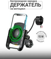 Мотоциклетный держатель телефона Kewig M9s с беспроводной зарядкой и USB