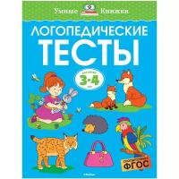 Книга Логопедические тесты (3-4 года). Земцова О.Н