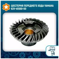 Шестерня переднего хода Yamaha 63V-45560-00