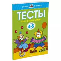 Книга Что я знаю и умею. Тесты для детей 4-5 лет. Земцова О.Н