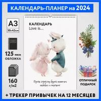 Календарь на 2024 год, планер с трекером привычек, А3 настенный перекидной, Любовь #777 - №11, calendar_love_#777_A3_11