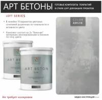 Art Beton Slim штукатурка для создания реалистичного эффекта бетона 5 кг