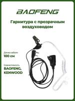 Гарнитура Baofeng с прозрачным воздуховодом
