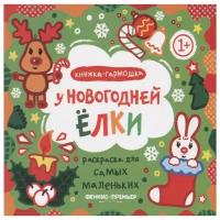 Феникс Раскраска книжка-гармошка. У новогодней елки