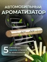 Стильный ароматизатор на дефлектор автомобиля(алюминиевый корпус и 5 стиков)