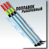 Поплавок рыболовный Поплавки перо для рыбалки 20см 3 штуки размер М