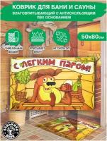 Коврик для бани и сауны 50х80 см, банный коврик на пол придверный в баню. Все товары для бани, декор, банные штучки и принадлежности