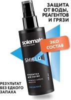 Водоотталкивающая пропитка Solemate Shield, 100мл