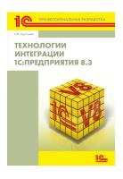 Цифровая книга Технологии интеграции 1C: Предприятия 8.3 - ESD