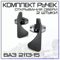 Ручки открывания двери ВАЗ 2113-15 внутренние (крючок), комплект внутренних ручек 2113-15