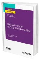 Математическая обработка информации