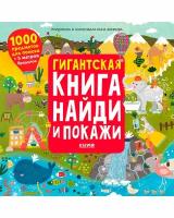 Найди и покажи. Гигантская книга Найди и покажи / Книжки-раскладушки, виммельбух