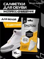 SALTON Влажные салфетки для спортивной обуви