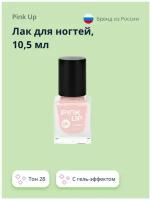 Лак для ногтей PINK UP GEL тон 28 10,5 мл