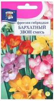 Семена Урожай удачи цветы Фрезия гибридная Бархатный звон смесь 0,04 г