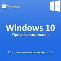 Microsoft Windows 10 Pro, электронная лицензия для 1 ПК