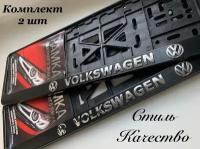 Рамка под номерной знак для автомобиля Фольксваген (VOLKSWAGEN) 2 шт