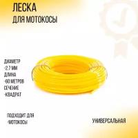 Леска мотокосы D-2,7mm, 60 метров (квадрат, желтая) 