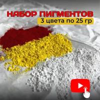 Набор пигментов 3 цвета по 25 гр (лимонный, белый, красный), бетона, гипса, эпоксидной смолы