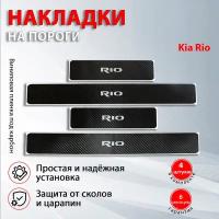 Накладки на пороги карбон черный для Киа Рио / Kia Rio (2011-2022) надпись Rio