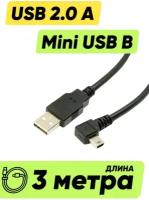 Кабель провод шнур USB A - mini USB B угловой (3 м метра, 300 см длинный) для зарядки джойстикa PS3 (PlayStation 3)