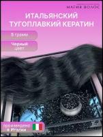 Итальянский тугоплавкий кератин для наращивания волос, 5гр