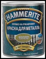 Краска по металлу и ржавчине Hammerite молотковая